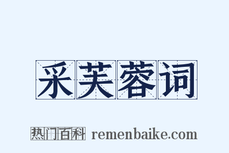 采芙蓉词是什么意思的图片